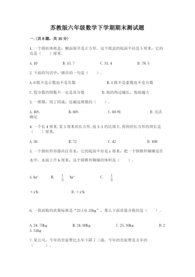 苏教版六年级数学下学期期末测试题附答案（轻巧夺冠）.docx