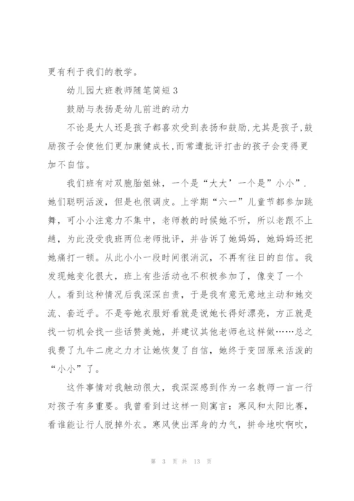 幼儿园大班教师随笔简短十篇.docx