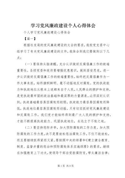 学习党风廉政建设个人心得体会 (2).docx