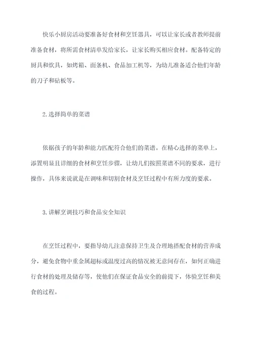 幼儿园快乐小厨房活动总结
