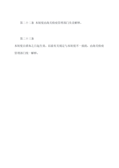 海关检疫人员管理制度