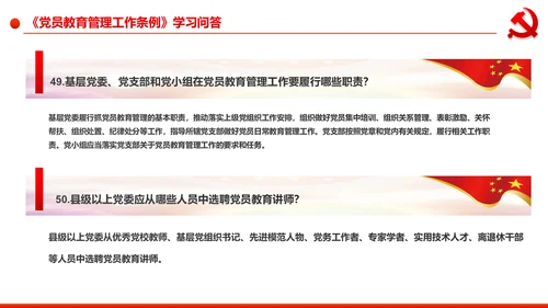 党员教育管理工作条例学习解读PPT模板