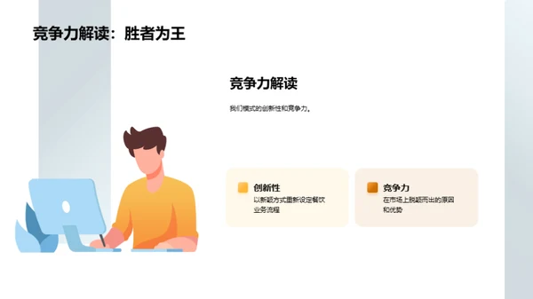 餐饮革新，独步全球