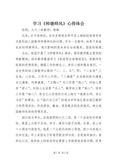 学习《师德师风》心得体会.docx