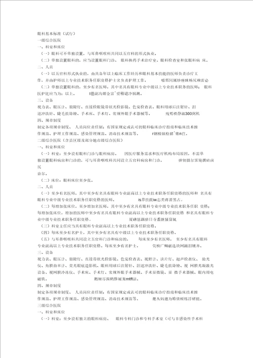 眼科基本标准试行