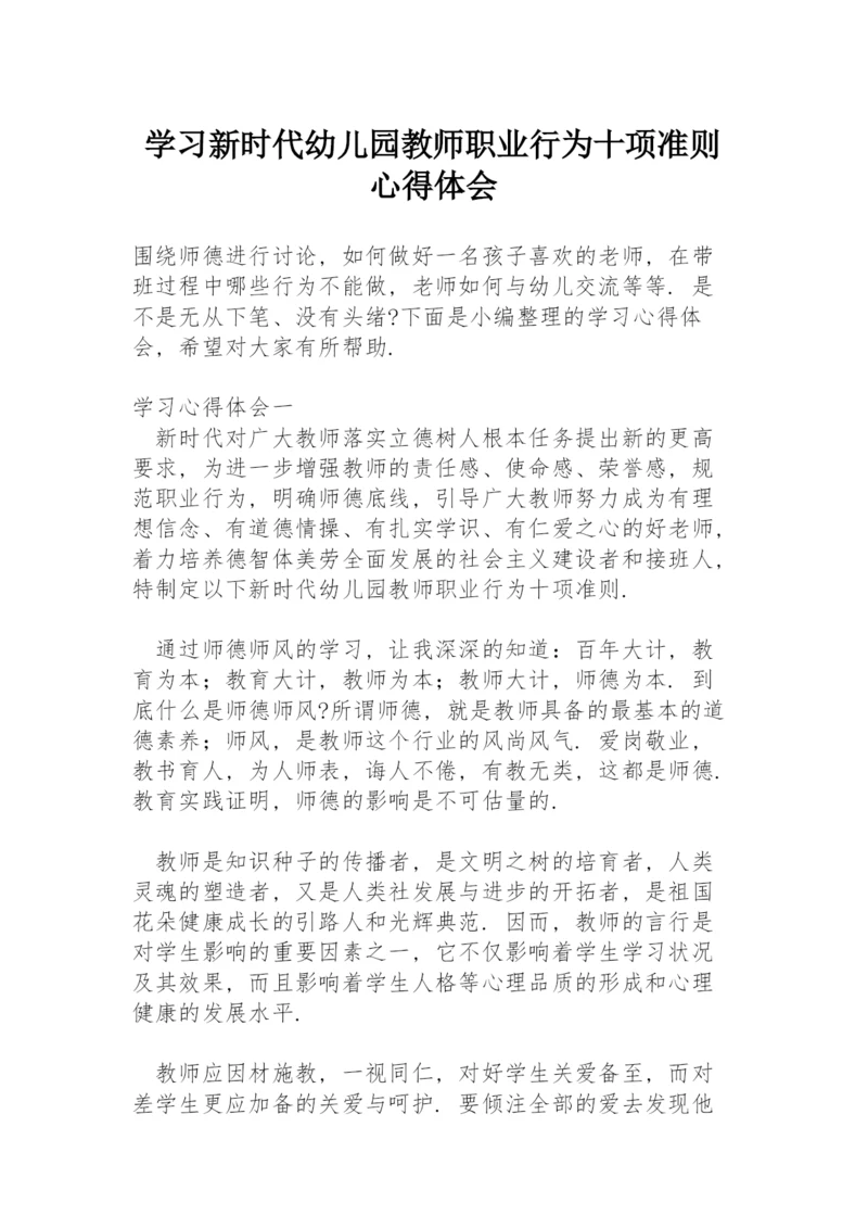 学习《新时代幼儿园教师职业行为十项准则》心得体会.docx