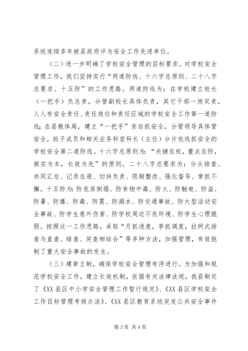 学校安全工作情况汇报 (12).docx