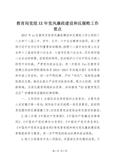 教育局党组XX年党风廉政建设和反腐败工作要点.docx