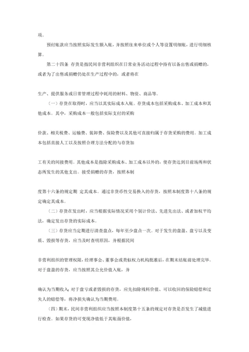 民间非营利组织会计制度（DOC 94页）.docx
