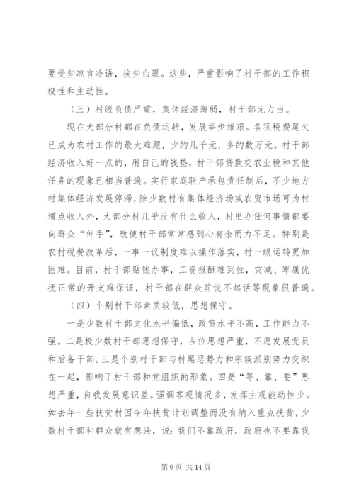 基层村干部队伍建设情况调研报告范文 (2).docx