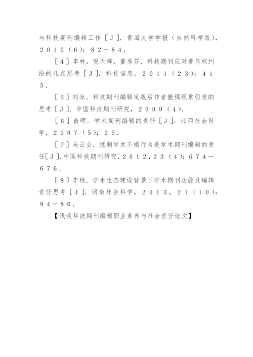 浅谈科技期刊编辑职业素养与社会责任论文.docx