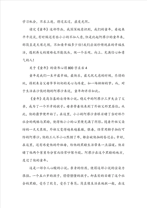 关于童年的读书心得800字左右