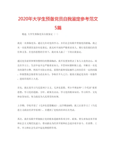 精编年大学生预备党员自我鉴定参考范文5篇.docx