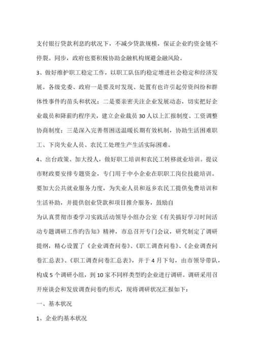 金融危机对企业及职工影响调研报告.docx