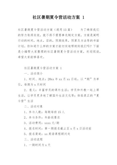 社区暑期夏令营活动方案 1.docx