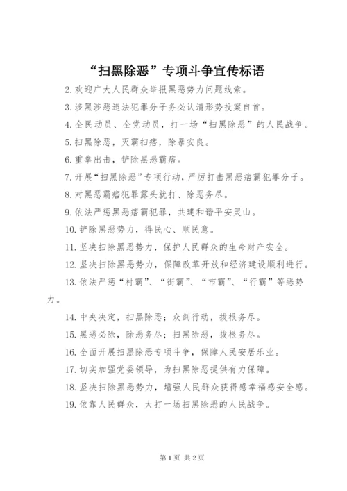 “扫黑除恶”专项斗争宣传标语.docx