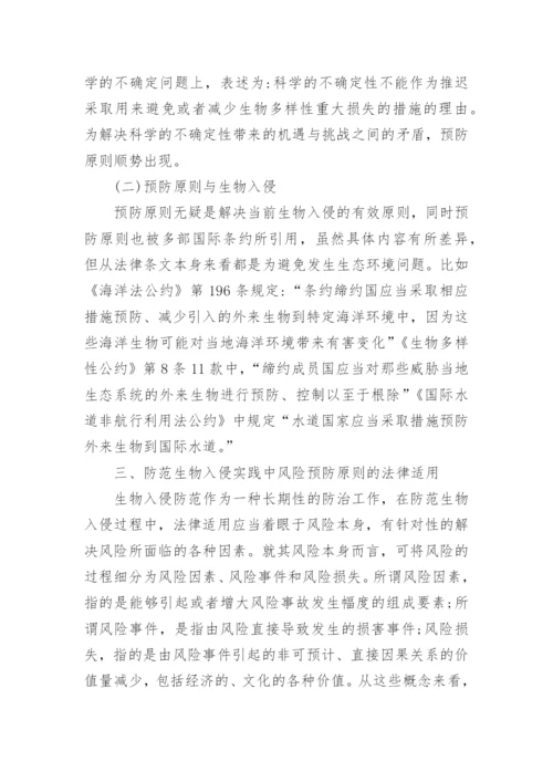 风险预防原则在防范生物入侵中的法律适用分析论文.docx