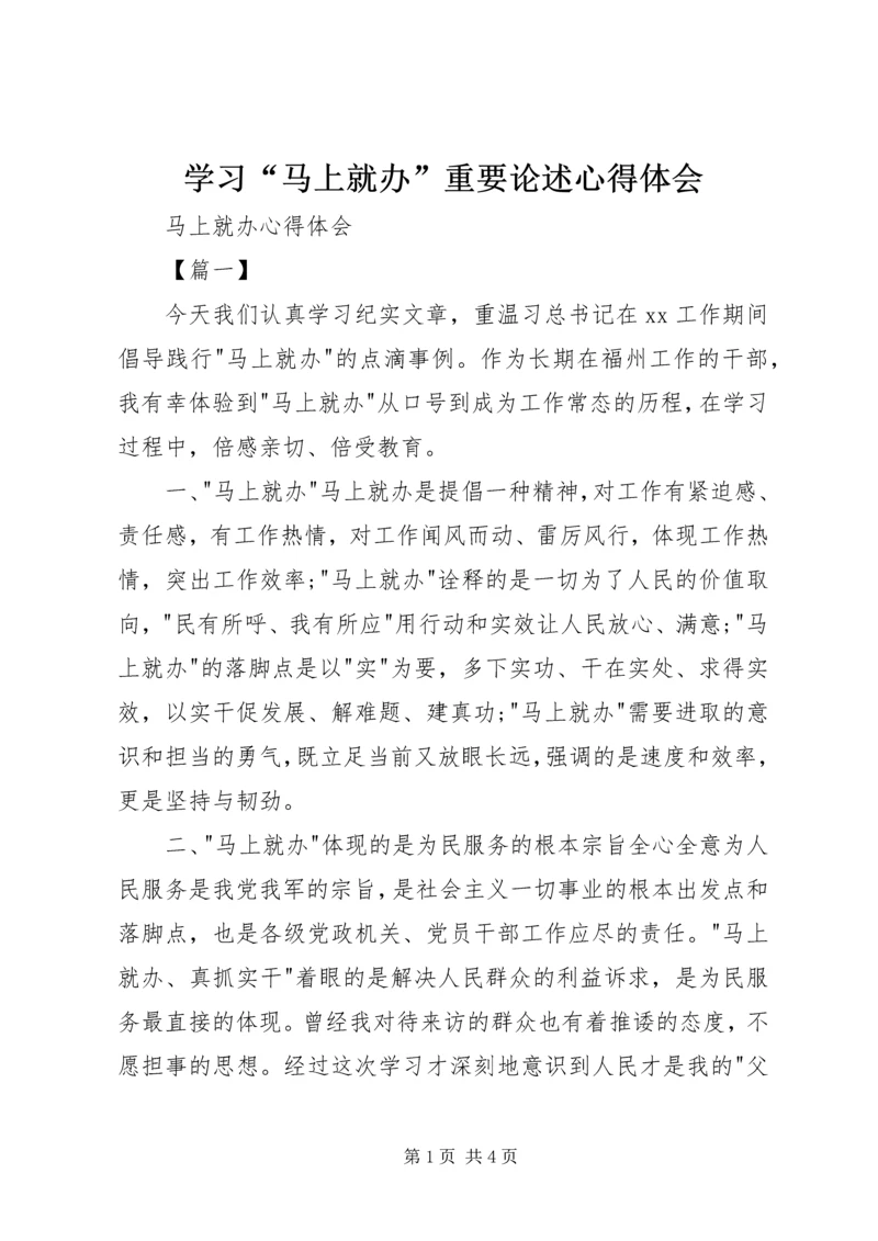 学习“马上就办”重要论述心得体会 (7).docx