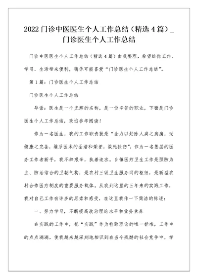 2022门诊中医医生个人工作总结（精选4篇） 门诊医生个人工作总结