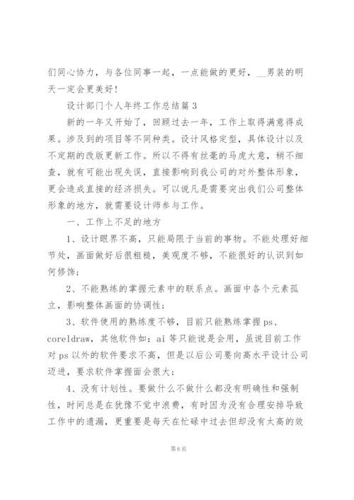 设计部门个人年终工作总结【5篇】.docx
