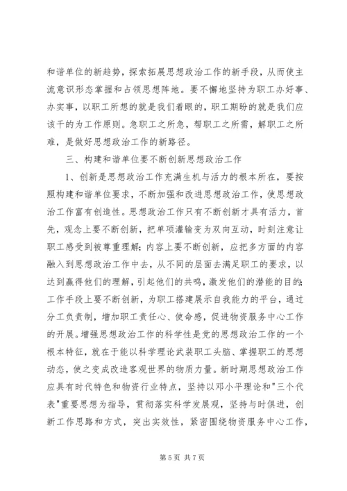 加强思想政治工作全面构建和谐企业 (4).docx