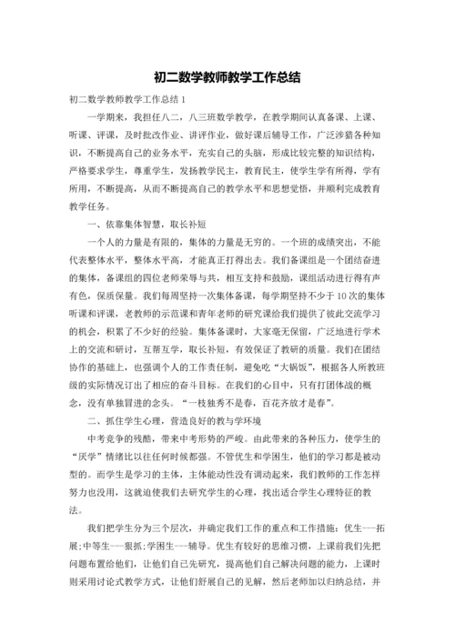 初二数学教师教学工作总结.docx