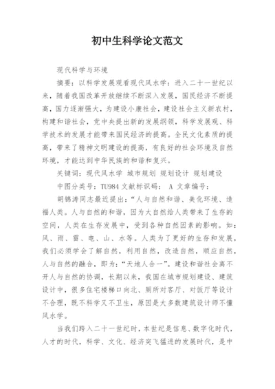 初中生科学论文范文.docx