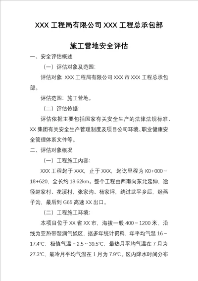 施工营地安全风险评估共5页