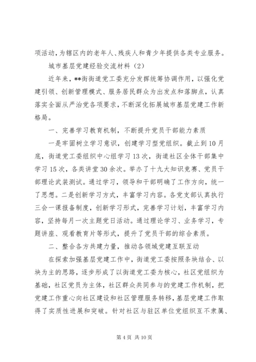 城市基层党建经验交流材料范文.docx