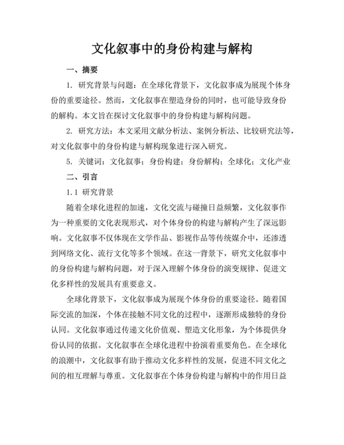 文化叙事中的身份构建与解构