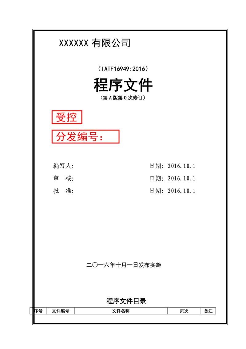 科技有限公司IATF16949程序文件(全套模板A-110页).docx