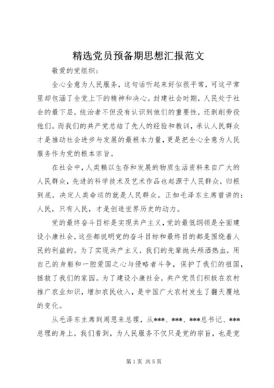 精选党员预备期思想汇报范文_1.docx