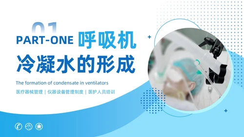 蓝色商务风呼吸机冷凝水的管理医护人员培训PPT护理医疗