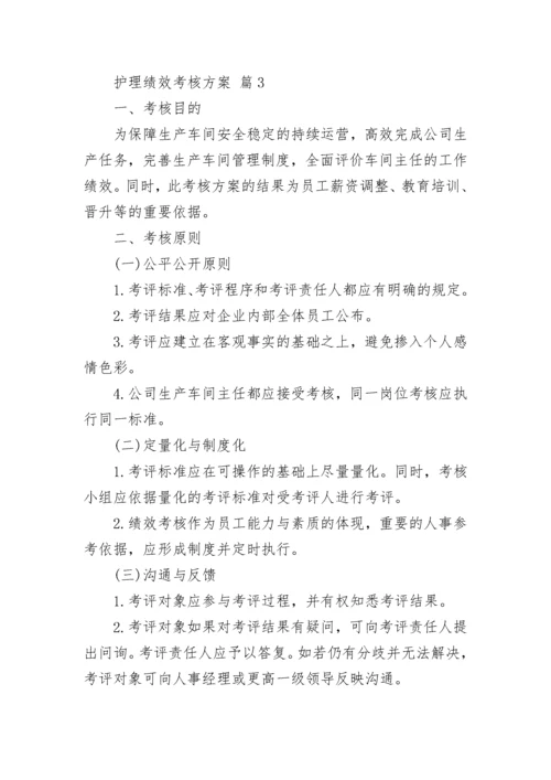 护理绩效考核方案.docx