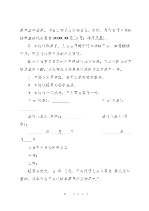 经典大货车租赁合同范本.docx