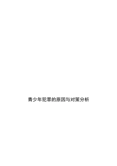 青少年犯罪的原因与对策分析