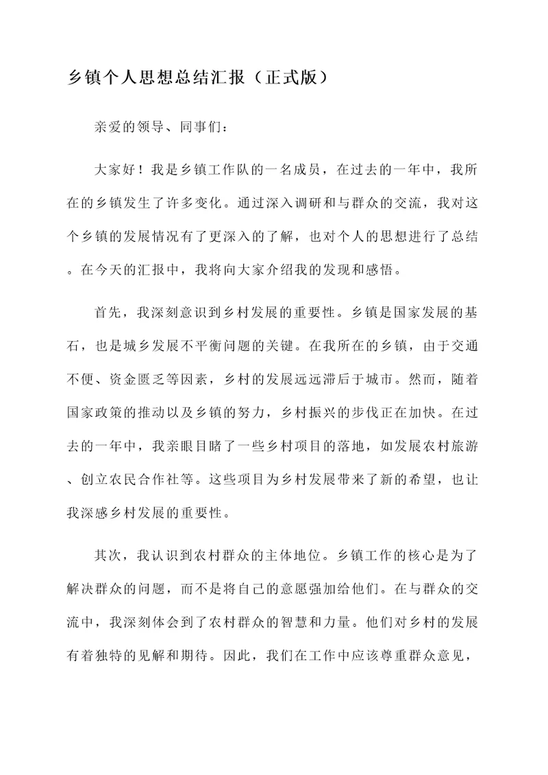 乡镇个人思想总结汇报