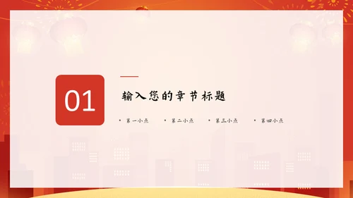 新年快乐过年通用PPT模版