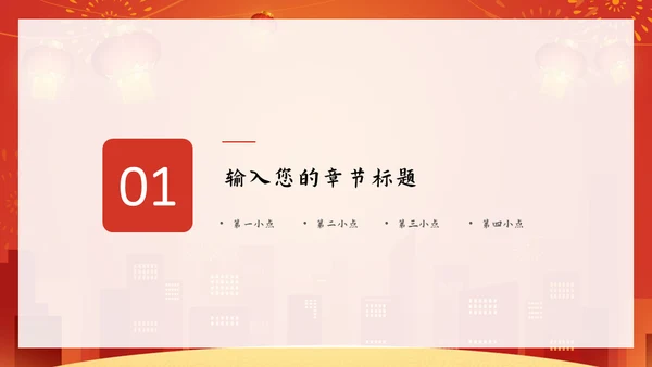 新年快乐过年通用PPT模版