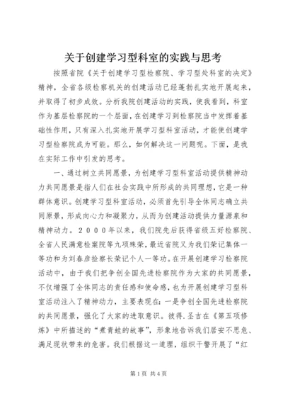 关于创建学习型科室的实践与思考 (7).docx