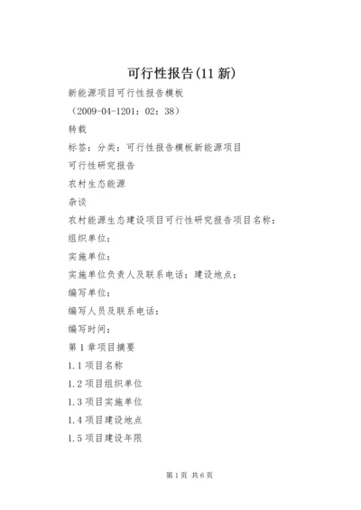 可行性报告(11新) (3).docx