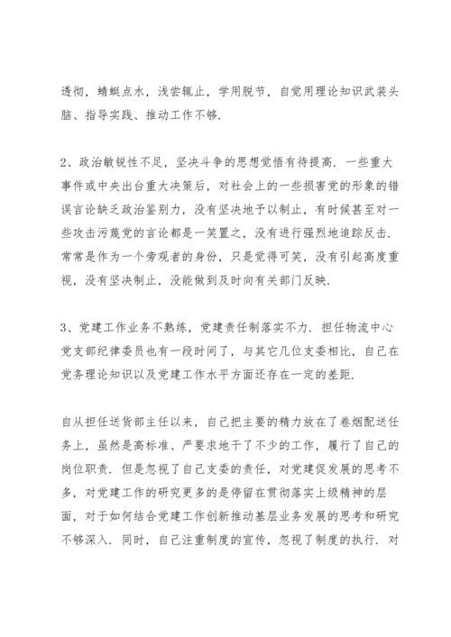 党员组织生活会批评与自我批评材料(通用9篇).docx