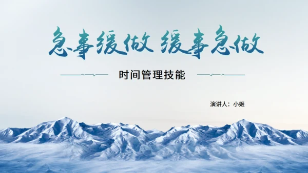 大气商务时间管理技能培训通用PPT模板