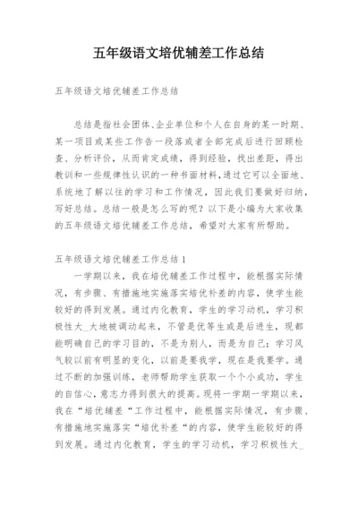 五年级语文培优辅差工作总结.docx