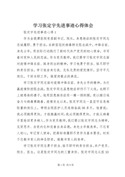 学习张定宇先进事迹心得体会.docx