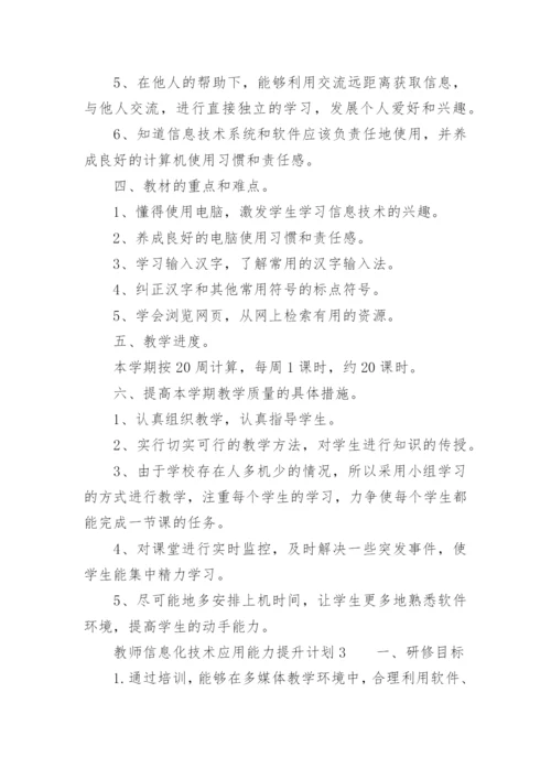 教师信息化技术应用能力提升计划.docx