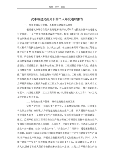 我市城建局副局长的个人年度述职报告.docx