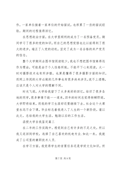 函授大学自我鉴定 (3).docx