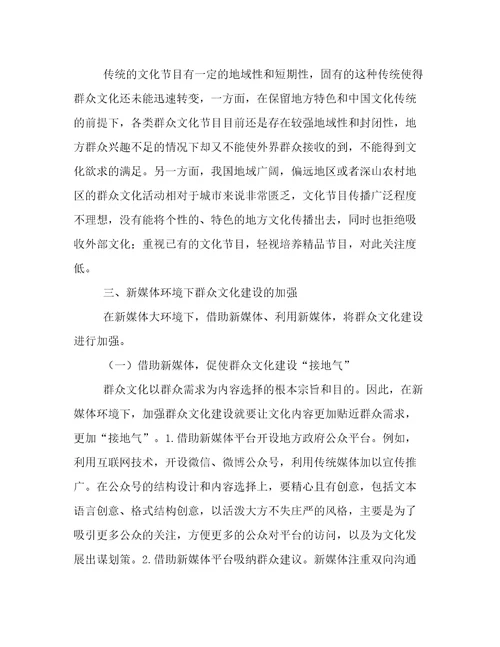 新媒体下的群众文化建设的论文