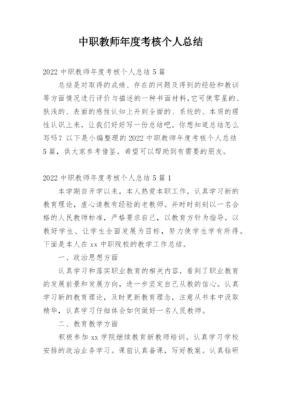 中职教师年度考核个人总结_2.docx